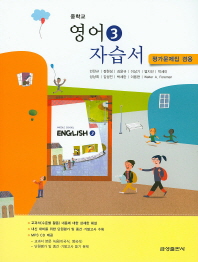 중등 영어 3 자습서 -민찬규(평가문제집겸용)